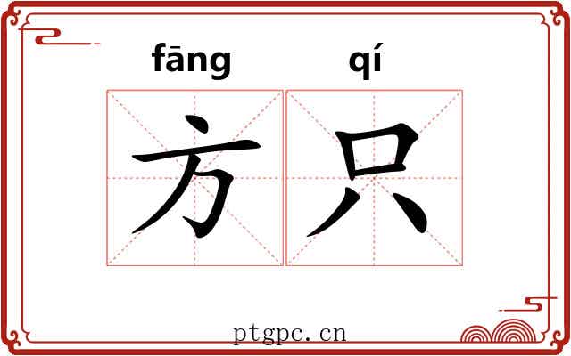 方只