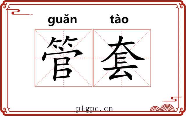管套 管套