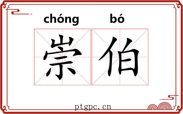 崇伯 崇伯