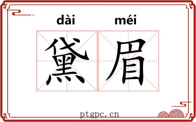 黛眉