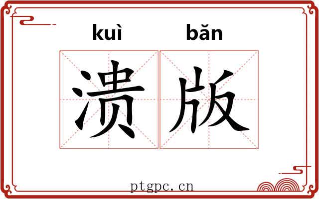 溃版