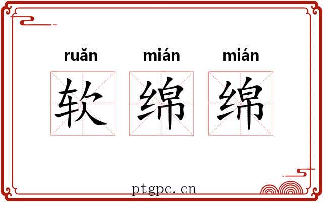 软绵绵 软绵绵