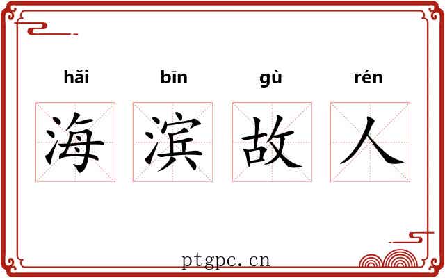 海滨故人 海滨故人