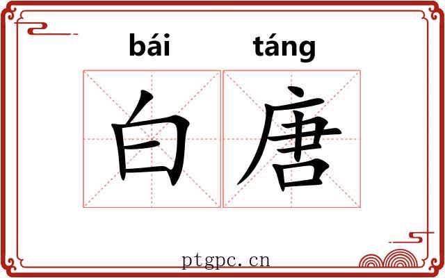 白唐 白唐