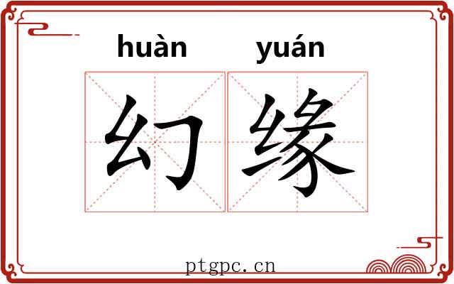 幻缘