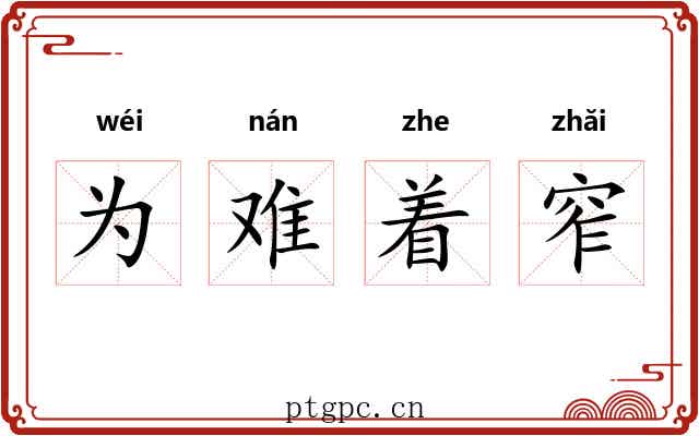 为难着窄 为难着窄