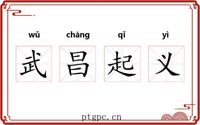 武昌起义 武昌起义