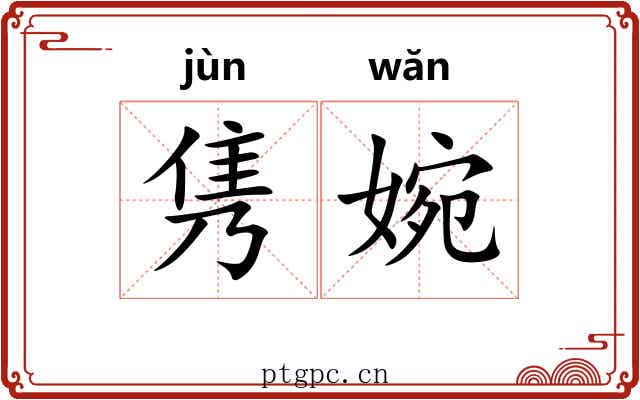 隽婉