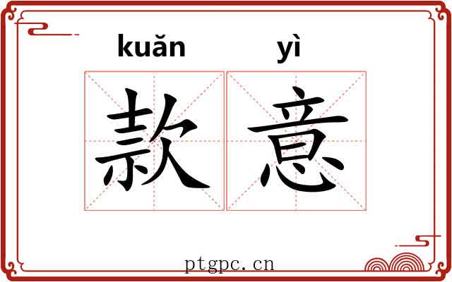 款意 款意