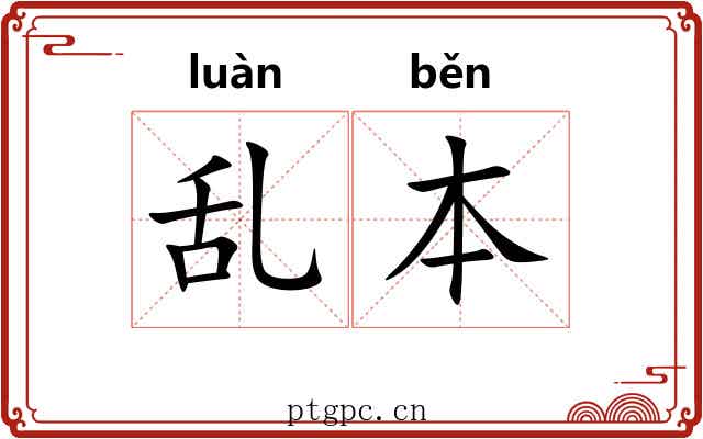 乱本