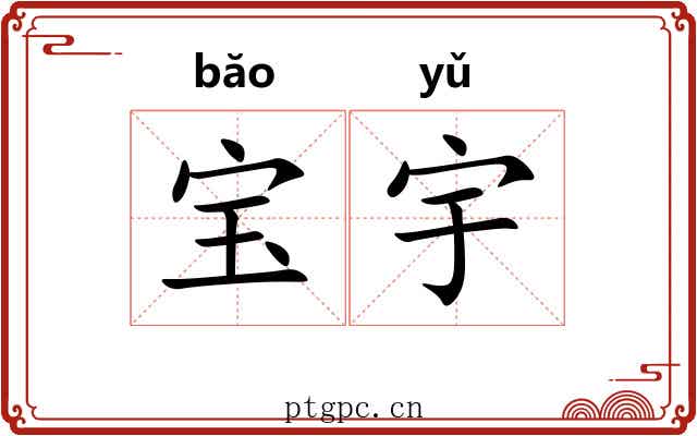 宝宇 宝宇