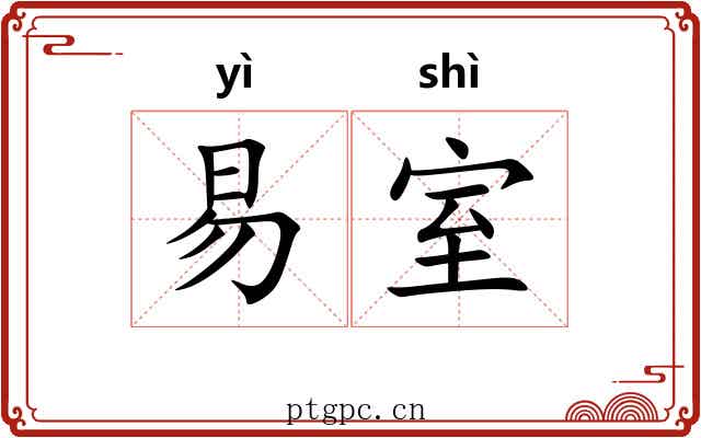 易室