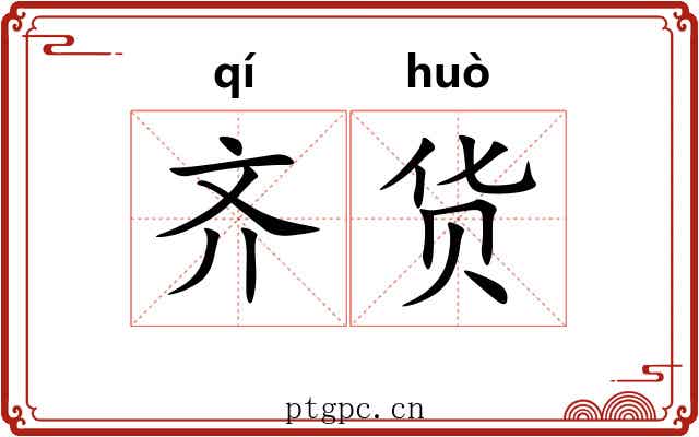 齐货 齐货