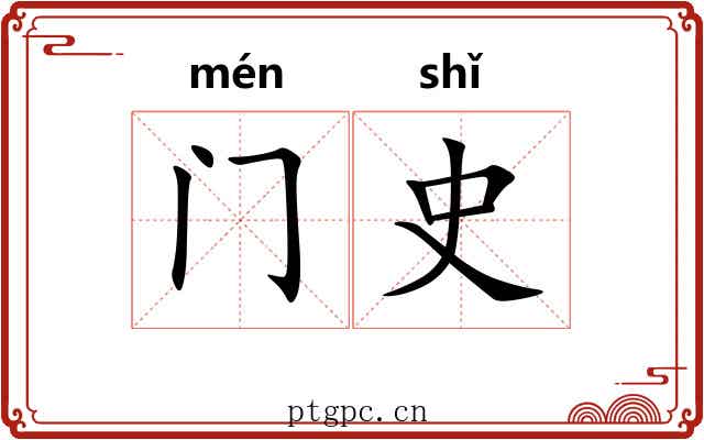 门史 门史