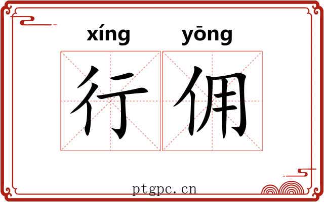 行佣