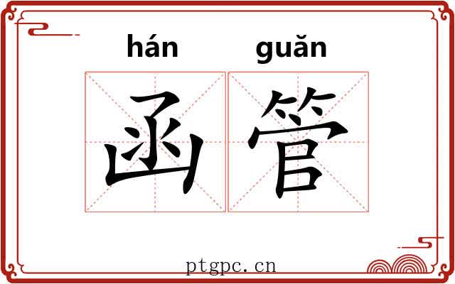 函管