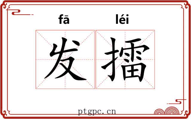 发擂 发擂