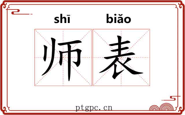 师表 师表