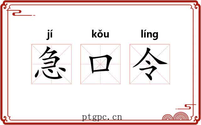 急口令