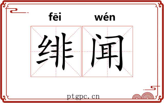 绯闻