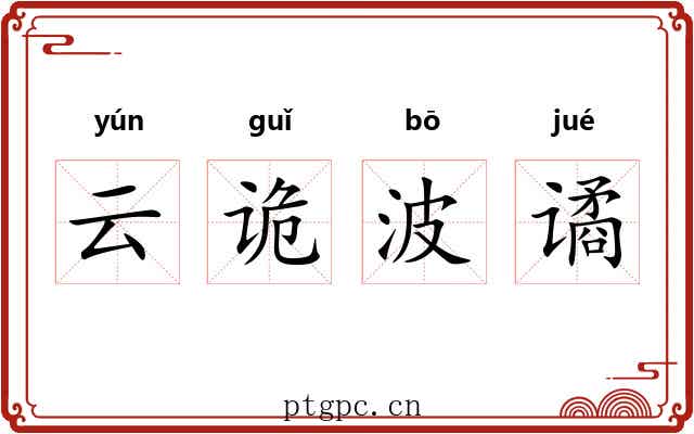云诡波谲 云诡波谲