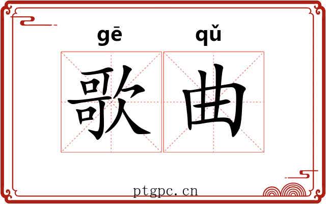 歌曲 歌曲