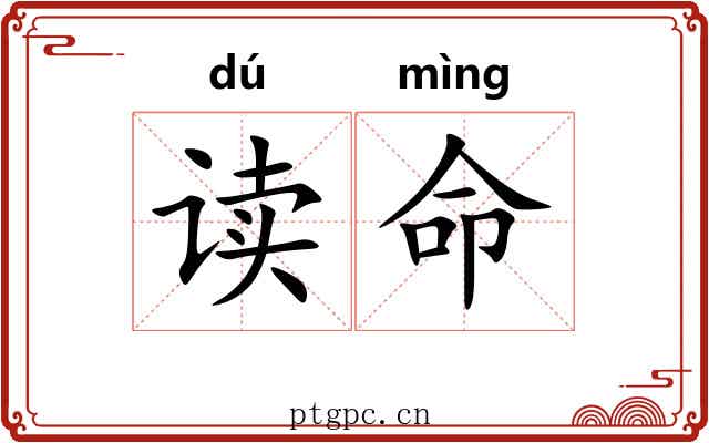 读命 读命
