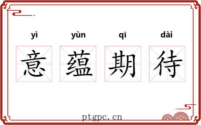 意蕴期待 意蕴期待