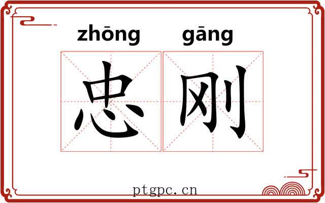 忠刚