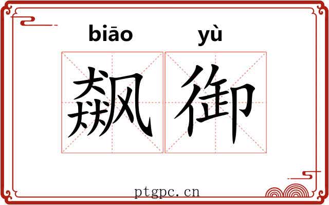 飙御