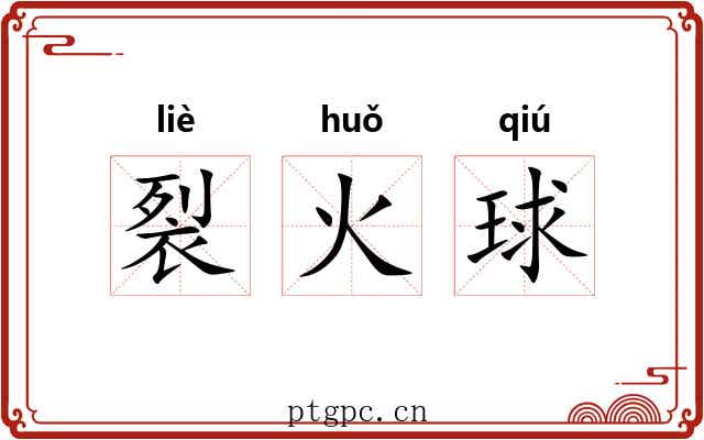 裂火球 裂火球