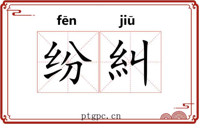 纷糾
