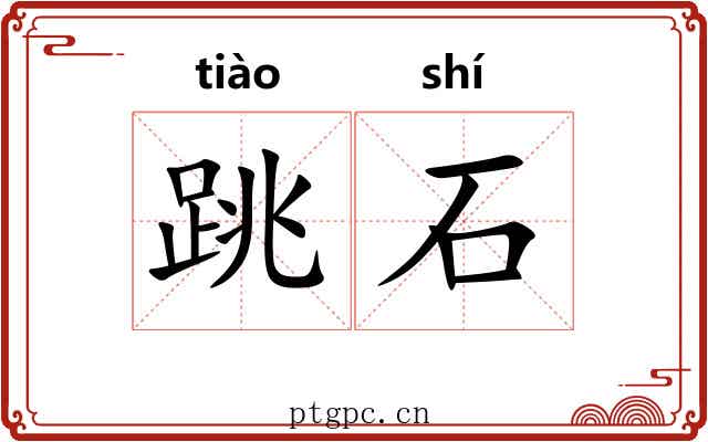 跳石 跳石