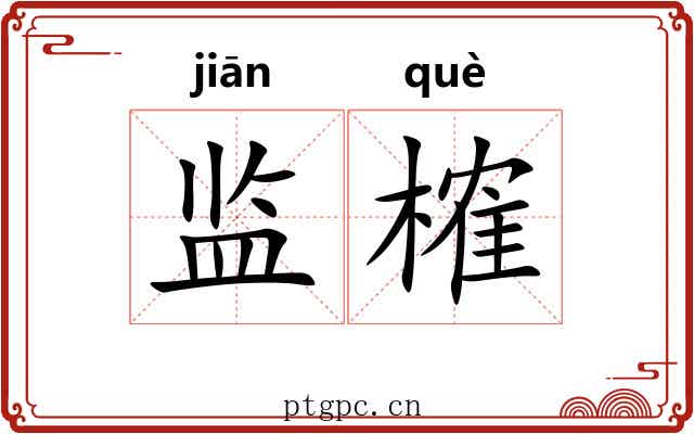 监榷