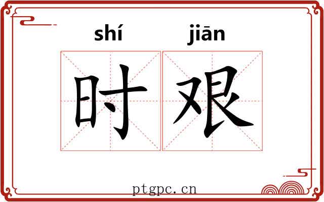 时艰 时艰