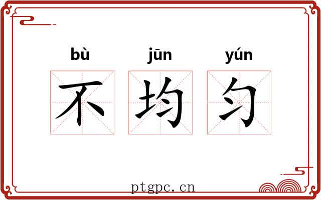 不均匀 不均匀