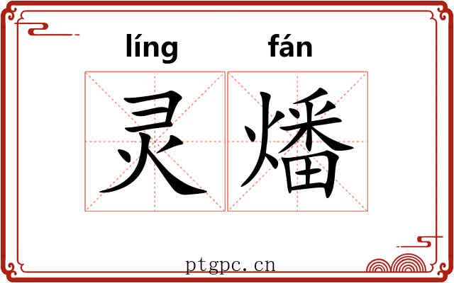 灵燔