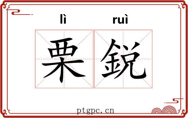栗鋭