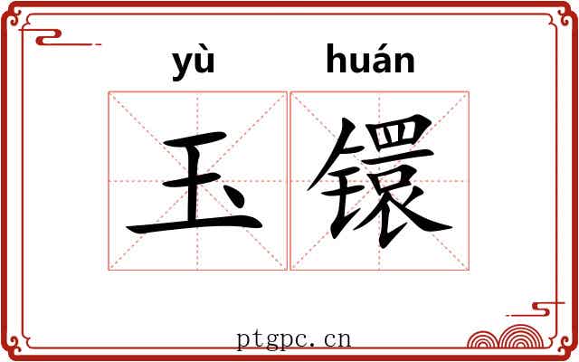 玉镮