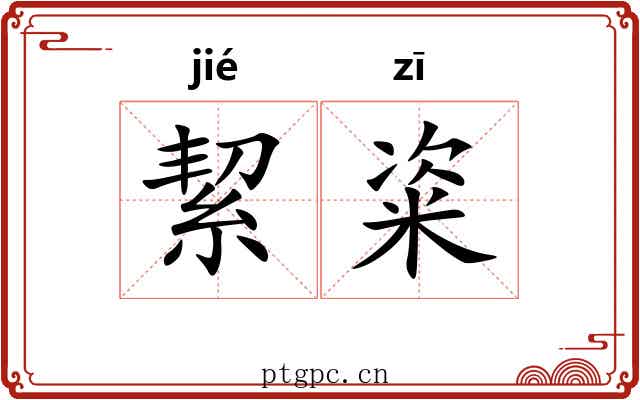 絜粢