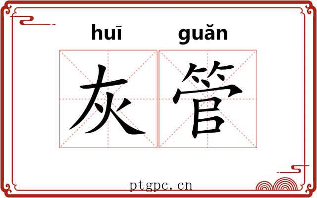灰管