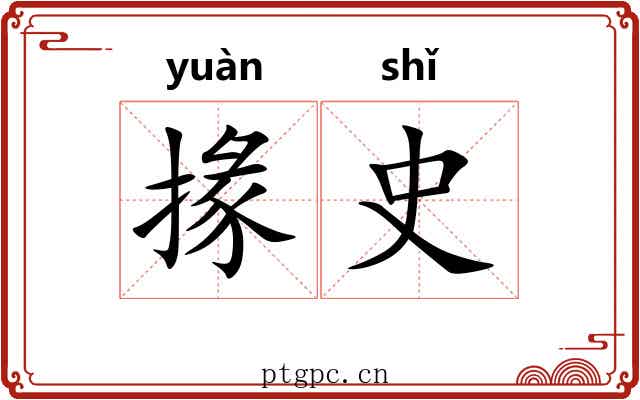 掾史