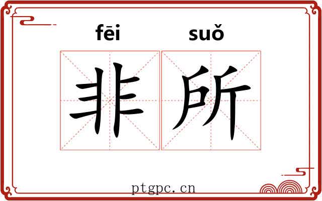 非所 非所
