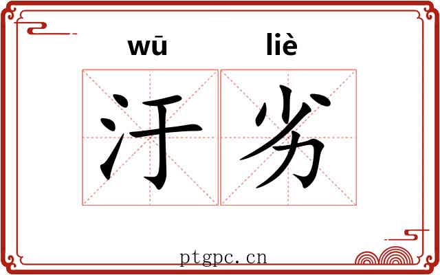 汙劣