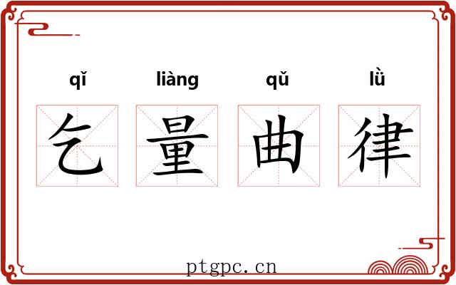 乞量曲律 乞量曲律