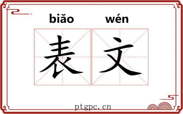 表文 表文
