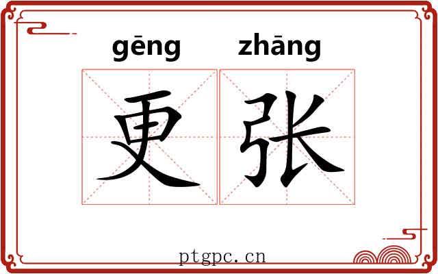 更张 更张
