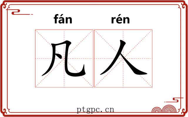 凡人 凡人