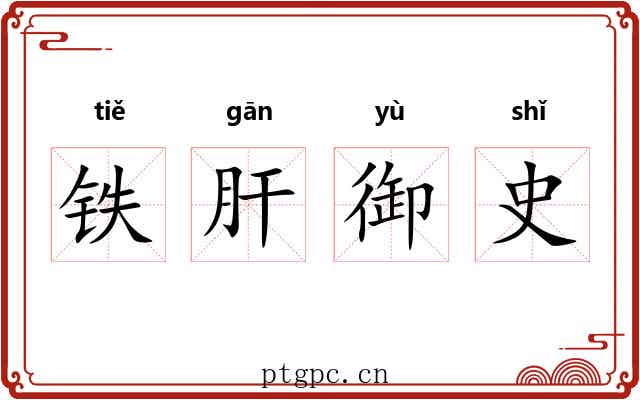 铁肝御史 铁肝御史