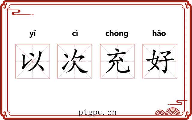 以次充好 以次充好